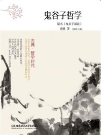 古典·哲学时代——鬼谷子哲学