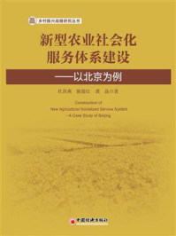 新型农业社会化服务体系建设:以北京为例