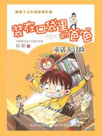 装在口袋里的爸爸：童话大冒险
