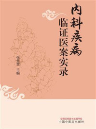 内科疾病临证医案实录