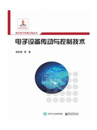 电子设备传动与控制技术