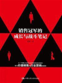 销售冠军的成长与战斗笔记