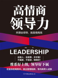 高情商领导力