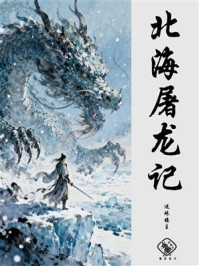 北海屠龙记