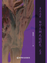 五大名窑部分未解之谜探究文集