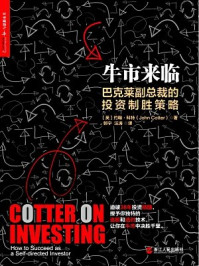 牛市来临:巴克莱副总裁的投资制胜策略