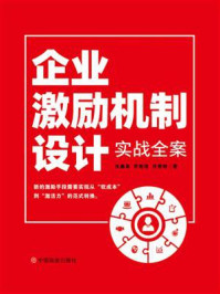 企业激励机制设计实战全案