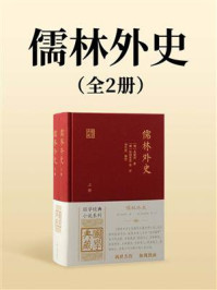 儒林外史(全二册)