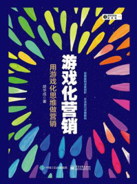 游戏化营销:用游戏化思维做营销