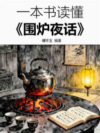 一本书读懂《围炉夜话》