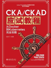 CKA/CKAD应试教程:从Docker到Kubernetes完全攻略