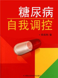 糖尿病自我调控