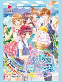 轻樱团夏日奇缘