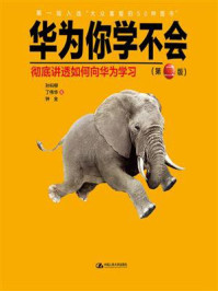华为你学不会(第2版)