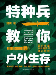 特种兵教你户外生存