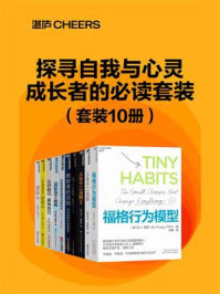 探究自我与心灵成长者的必读套装(全10册)