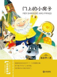 门上的小房子(中华原创幻想儿童文学大系)