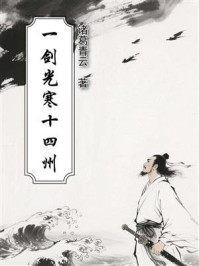一剑光寒十四州