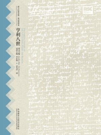 亨利八世(莎士比亚全集·英汉双语本)