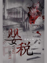 婴税
