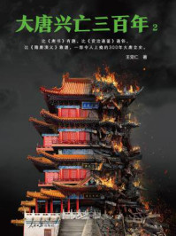 大唐兴亡三百年2