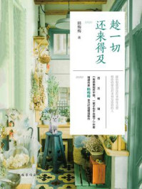 趁一切还来得及