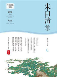 朱自清精读（大家经典导读）