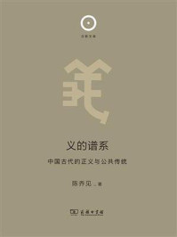 义的谱系：中国古代的正义与公共传统