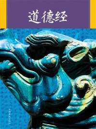 道德经(纯美典藏版)