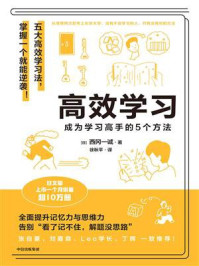 高效学习:成为学习高手的5个方法