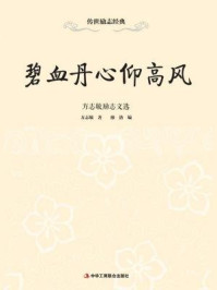 碧血丹心仰高风:方志敏励志文选