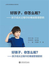 好孩子，你怎么啦？孩子成长过程中的情绪管理密钥