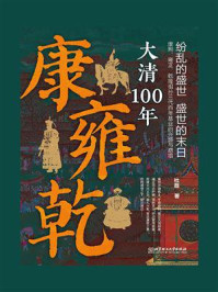 康雍乾：大清100年