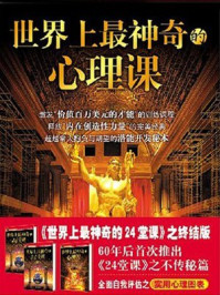 世界上最神奇的心理课