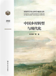 中国乡村转型与现代化（国家哲学社会科学成果文库）