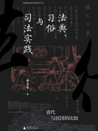 法典、习俗与司法实践：清代与民国的比较