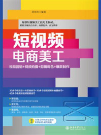 短视频电商美工:视觉营销+视频拍摄+剪辑调色+爆款制作