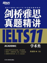 剑桥雅思真题精讲11：学术类