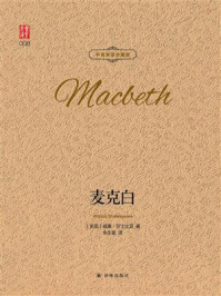 麦克白(中英双语珍藏版)