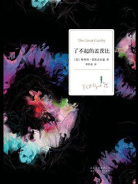 了不起的盖茨比