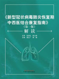 《新型冠状病毒肺炎恢复期中西医结合康复指南》(第一版)解读