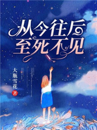 《从今往后至死不见》最新章节_第41章