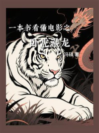 一本书看懂电影之卧虎藏龙