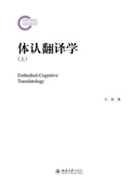 体认翻译学(上)