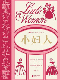 小妇人:插图珍藏版