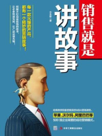 销售就是讲故事