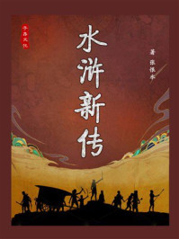 水浒大全⑦：水浒新传