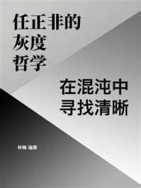任正非的灰度哲学：在混沌中寻找清晰