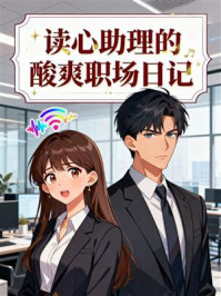读心助理的酸爽职场日记