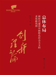 总体布局:新时代建设中国特色社会主义的系统路线图(党的创新理论体系化学理化研究文库)